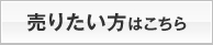 売りたい方はこちら