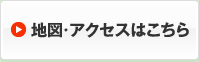 地図・アクセスはこちら