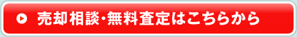 売却相談・無料審査はこちらから