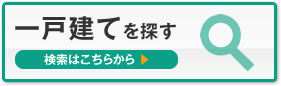 一戸建てを探す