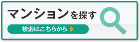 マンションを探す