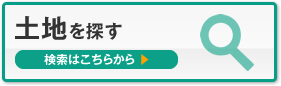 土地を探す