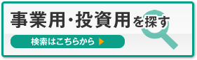 事業用・投資用を探す