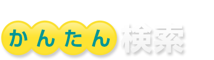 エリア・物件種別・価格を選ぶだけ！ かんたん検索