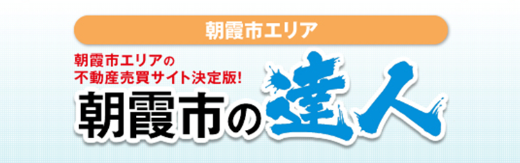 朝霞市エリア 朝霞市の達人