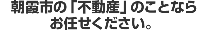 朝霞市の「不動産」のことならお任せください。